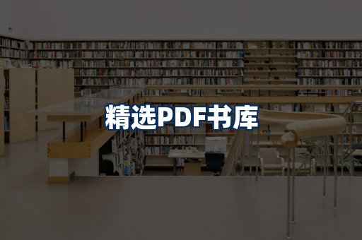 精选PDF书籍展示